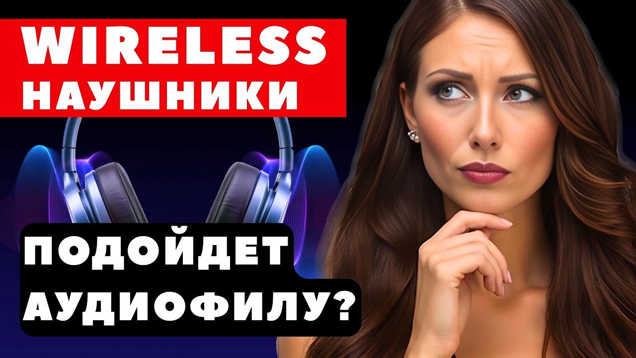 Беспроводные наушники | Что скрывается за дорогой ценой? #hifi