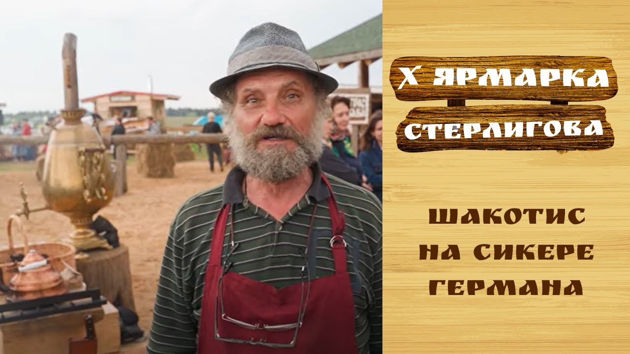 Шакотис на сикере Германа // X Ярмарка Стерлигова