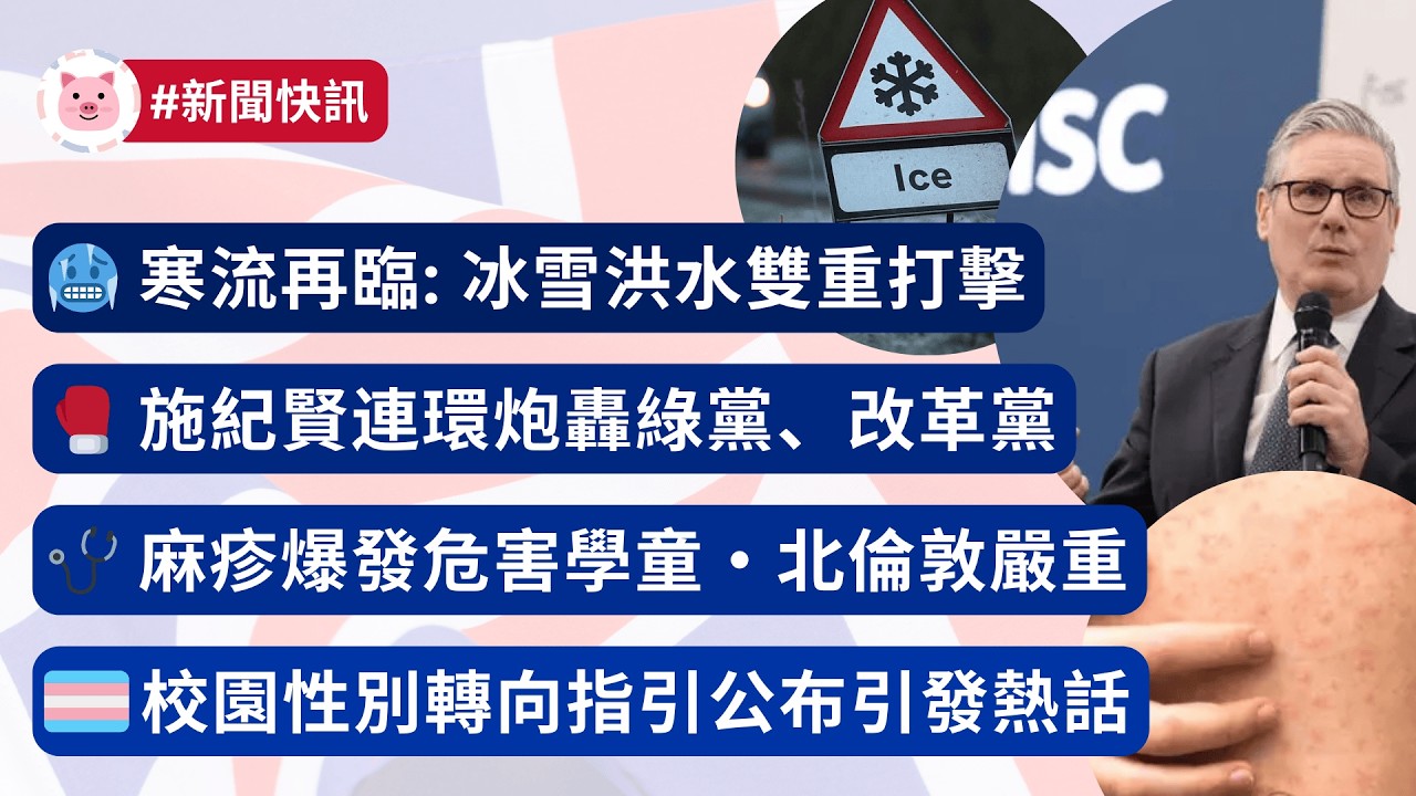 #英國新聞 - 英國冰雪洪水雙重打擊 | 施紀賢連環炮轟綠黨、改革黨 | 麻疹爆發危害學童 | 校園性別轉向指引出台  #英國生活 #英國天氣 #英國資訊