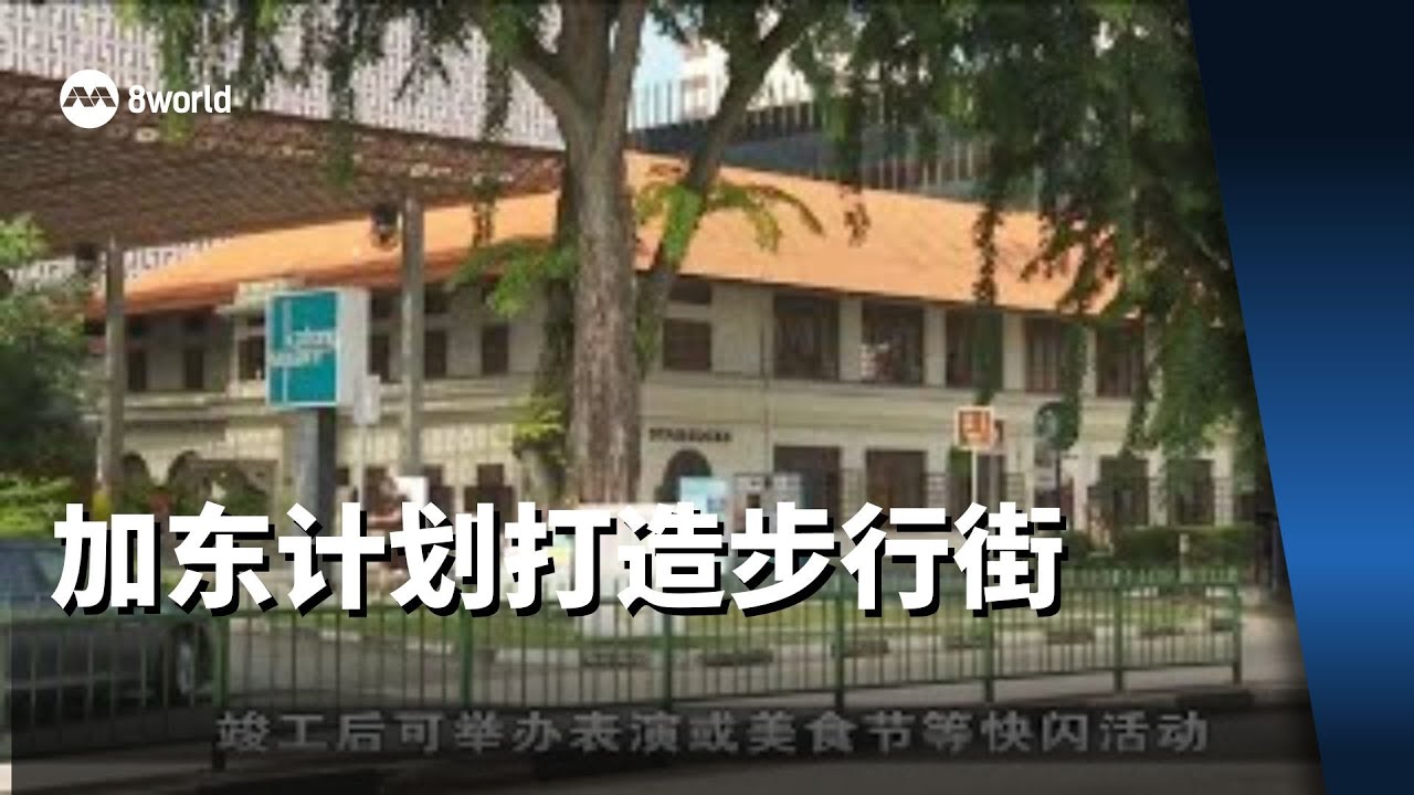加东计划打造步行街 商联会：可办活动吸引人潮