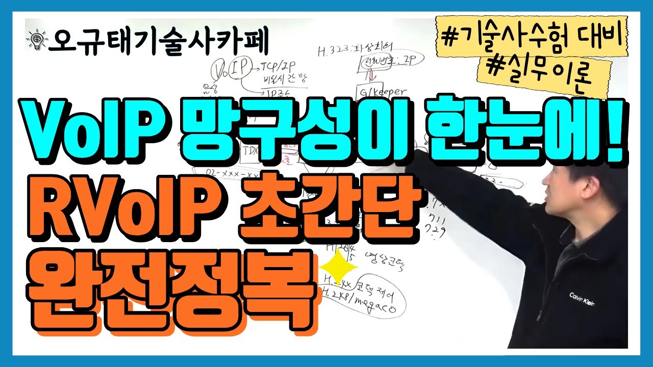 VoIP 망구성이 한눈에! VoIP완전정복: 망구성부터 H.323, 음성코덱, 영상코덱까지 초간단 이해!｜정보통신기술사/전자응용기술사/산업계측제어기술사