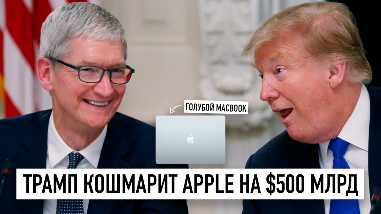Трамп кошмарит Apple на $500 млрд., голубой MacBook Air M4 и другие новинки! Вся правда!