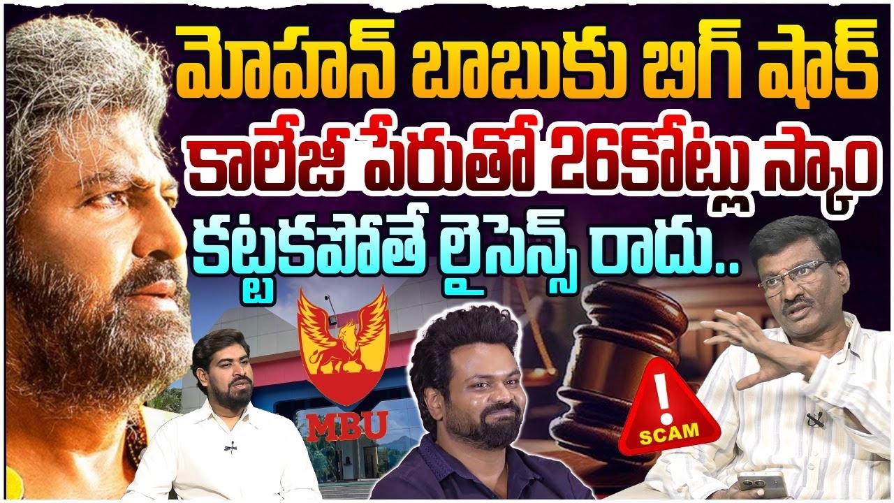 మోహన్ బాబుకు బిగ్ షాక్..😲| Big Scam In Mohan Babu University | Mohan Babu | Manchu Manoj | Vishnu