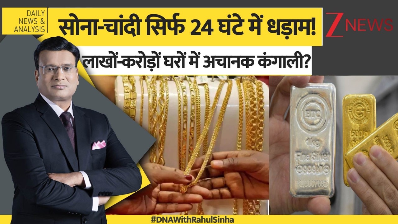 DNA: सोना-चांदी सिर्फ 24 घंटे में धड़ाम! लाखों-करोड़ों घरों में अचानक कंगाली? Gold Silver Prices