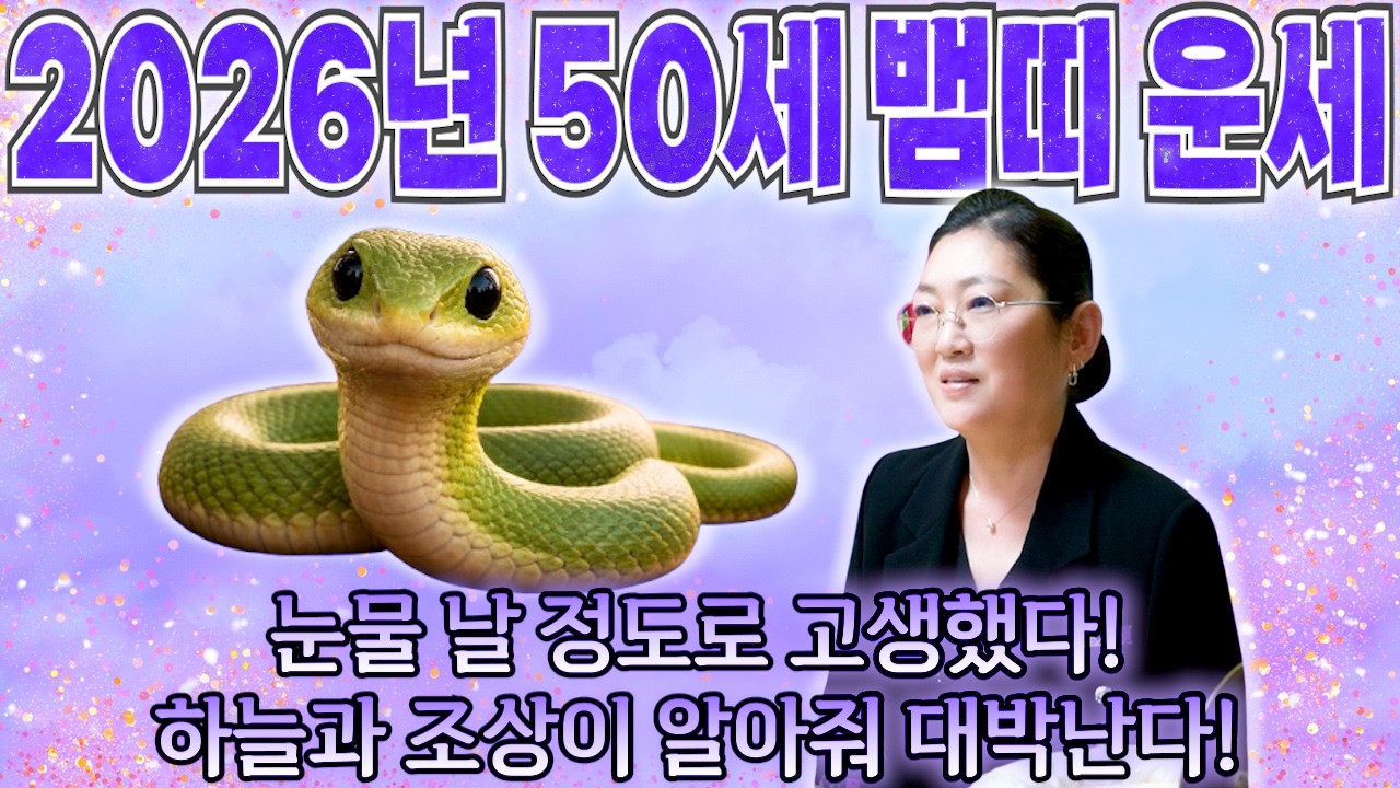 ✨2026년 1977년생 50세 뱀띠운세✨50년간 기다린 대운 들어온다! 평생 놀고먹을 금전 들어오고 귀인과 황금 문서까지 다 들어와 인생 역전하는 77년생 50세 뱀띠의 신년운세