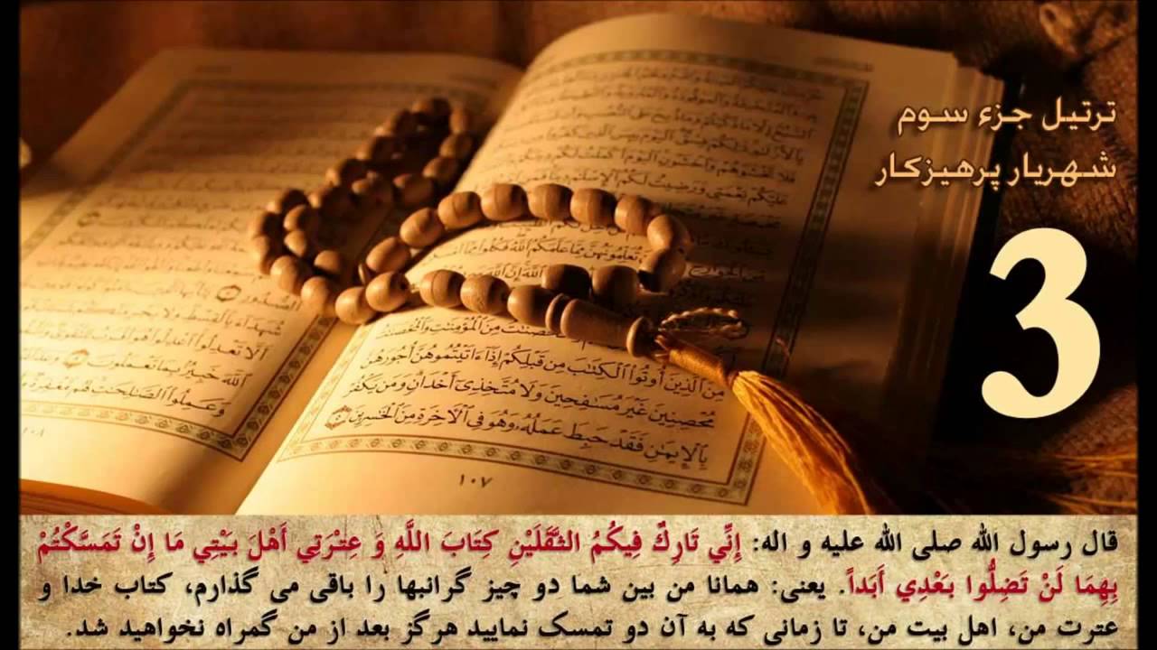 قرآن کریم جزء 3 سوم   استاد پرهیزکار Quran part 3