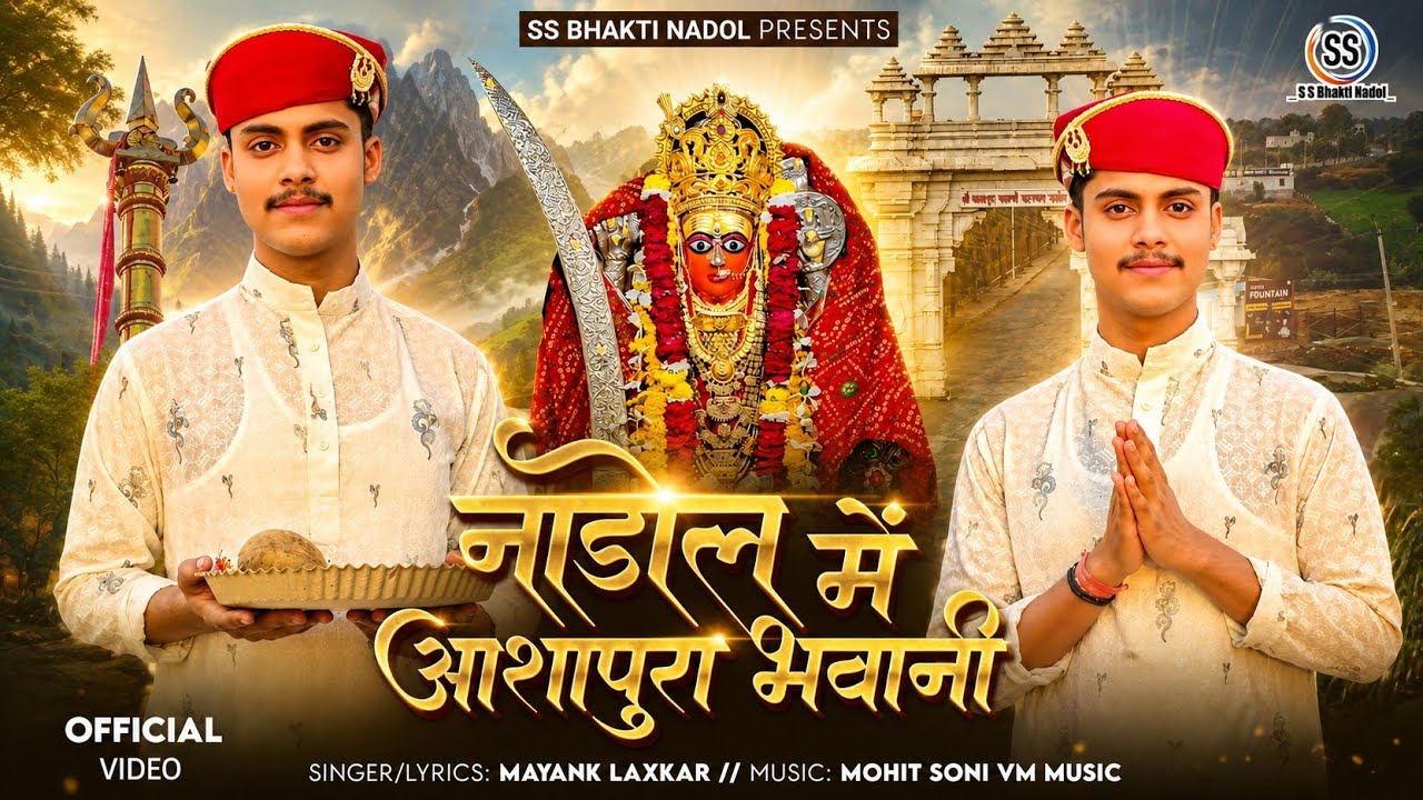 आशापुरा माताजी भजन 2026 / नाडोल में आशापुरा भवानी /Nadol Me Aashapura Bhawani /Singer Mayank Laxkar 