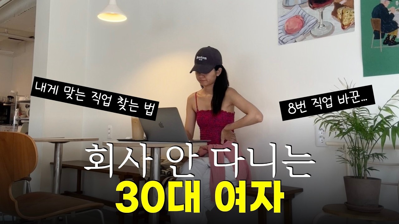 사업, 프리랜서, 직장인, 디지털노마드 다 해보고 알게 된 나에게 딱 맞은 인생 직업 찾는 법