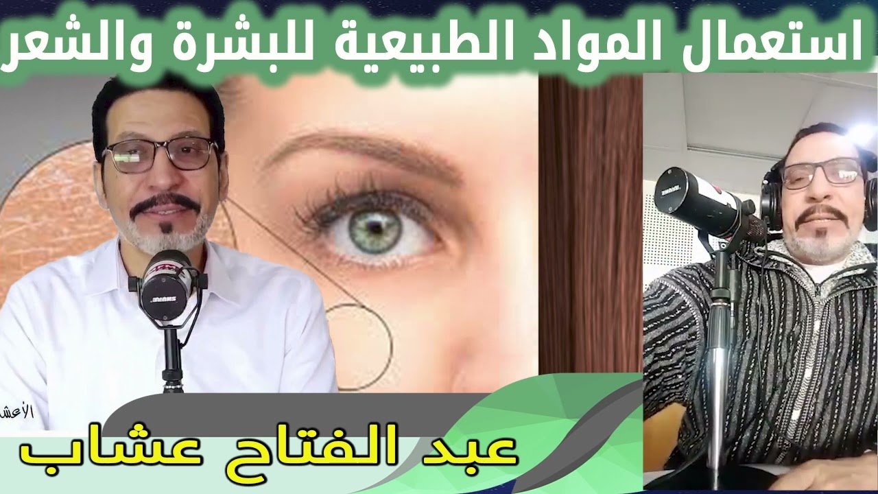 استعمال المواد الطبيعية للبشرة والشعر عبد الفتاح عشاب