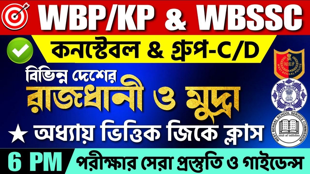 🔥বিভিন্ন দেশের রাজধানী ও মুদ্রা | WBP & KP Constable Gk Class 2025 |WB SSC Group C & D Gk Class 2025
