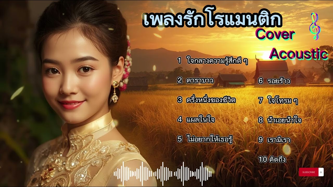 รวมเพลงพื้นบ้านที่เรียบง่ายและหวานหวาน ฟังแล้วนึกถึงความทรงจำ || Cover Acoustic || Cover Thailand