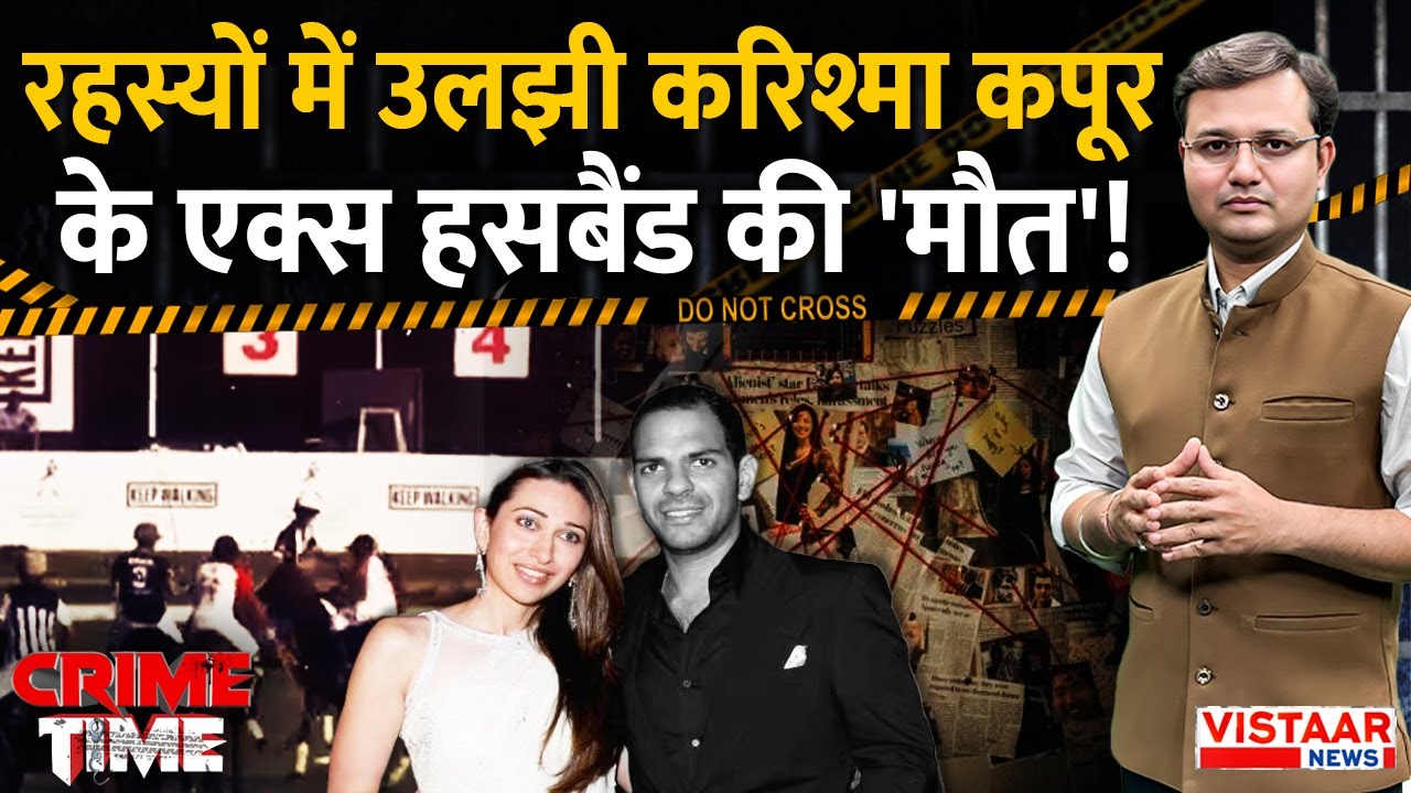 Crime Time: रहस्यों में उलझी Karisma Kapoor के एक्स हसबैंड की 'मौ*त'! | Sunjay Kapur