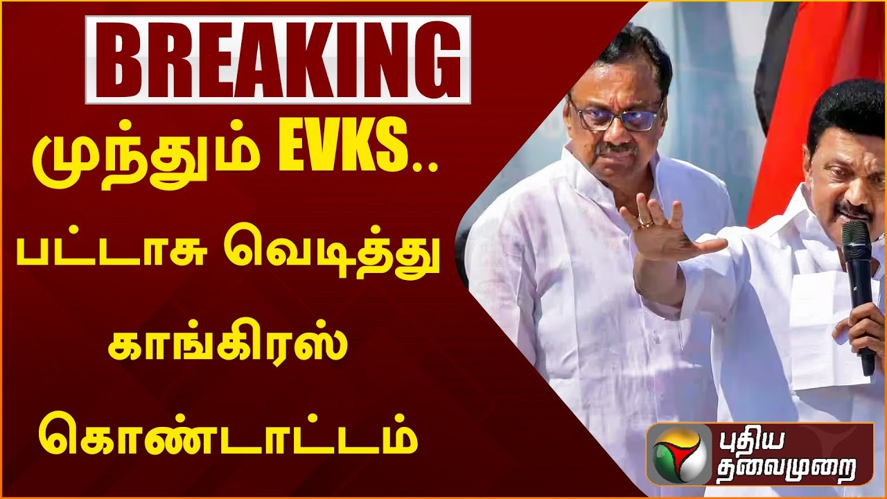 Erode East ByElection Result :முந்தும் EVKS.. பட்டாசு வெடித்து காங்கிரஸ் கொண்டாட்டம்  | PTT