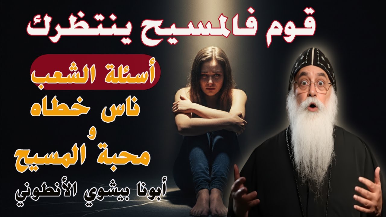 قوم… فالمسيح ينتظرك | رسالة توبة ورجاء للواقعين في الخطية ✝️| أبونا بيشوي الأنطوني