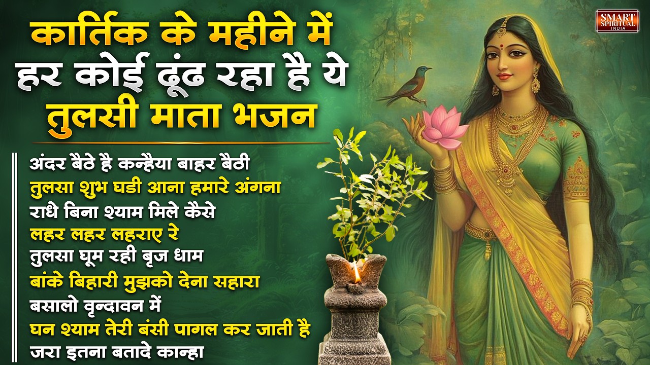 तुलसी पूजन स्पेशल तुलसी माता के भजन | नॉनस्टॉप तुलसी माता भजन Tulsi Pujan Bhajan | Tulsi Mata Bhajan