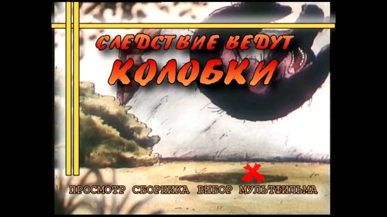 DVD -  меню : Следствие ведут Колобки (сборник мультфильмов)