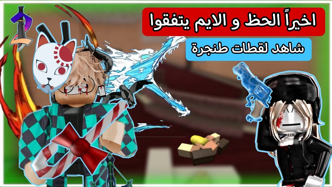 اخيراً الحظ و الايم يتفقوا على الخير في Mm2