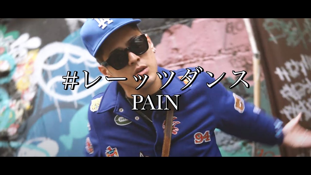 PAIN - #レーッツダンス [Official Video]