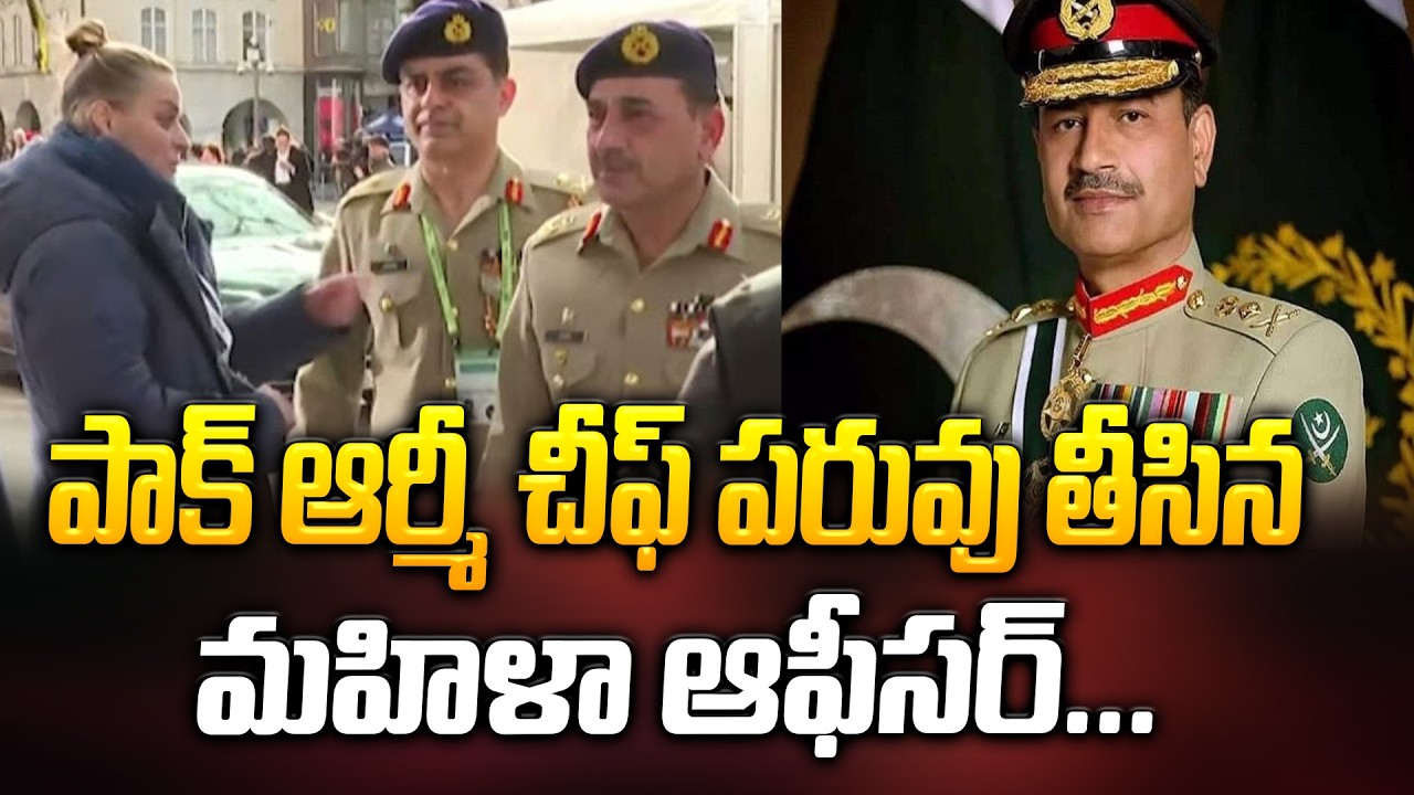 పాక్ ఆర్మీ చీఫ్ పరువు తీసిన మహిళా | Pakistan Army Chief Asim Munir stopped | Latest News | ManamTV