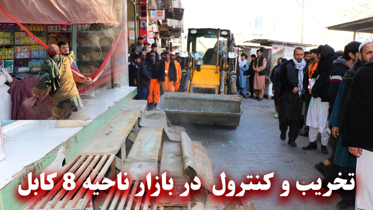 Market control of district 8 of Kabul - کنترول بازار  ناحیه ۸ کابل