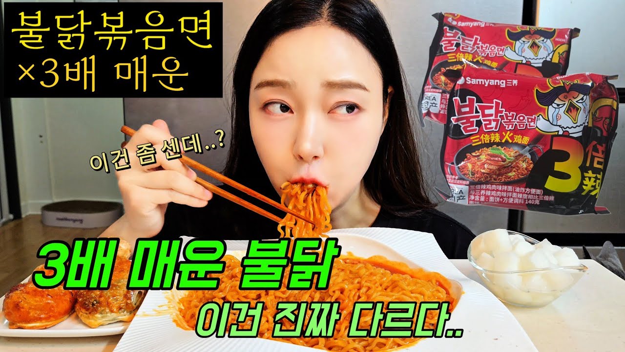 3배 매운 불닭볶음면...불닭이 순하게 느껴졌다.  Buldak Mukbang. 3x Spicy