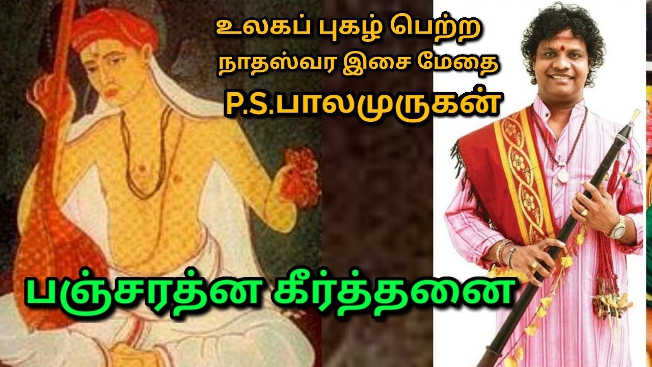 Pancharaththina Kriti Sri Ragam /  Endharo Mahanu / PS.Balamurugan / Nathasawaram