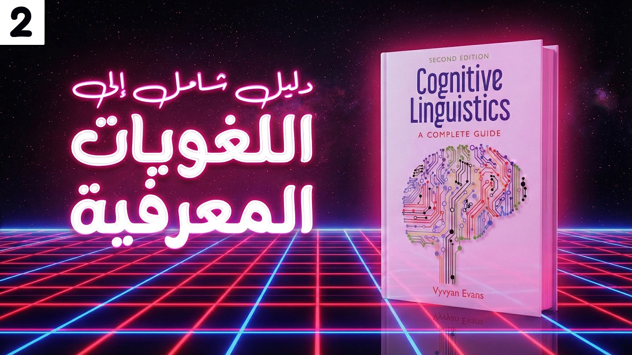 كيف يبني العقل مفاهيمه؟ من التجربة الحسية إلى الفكر المجرد