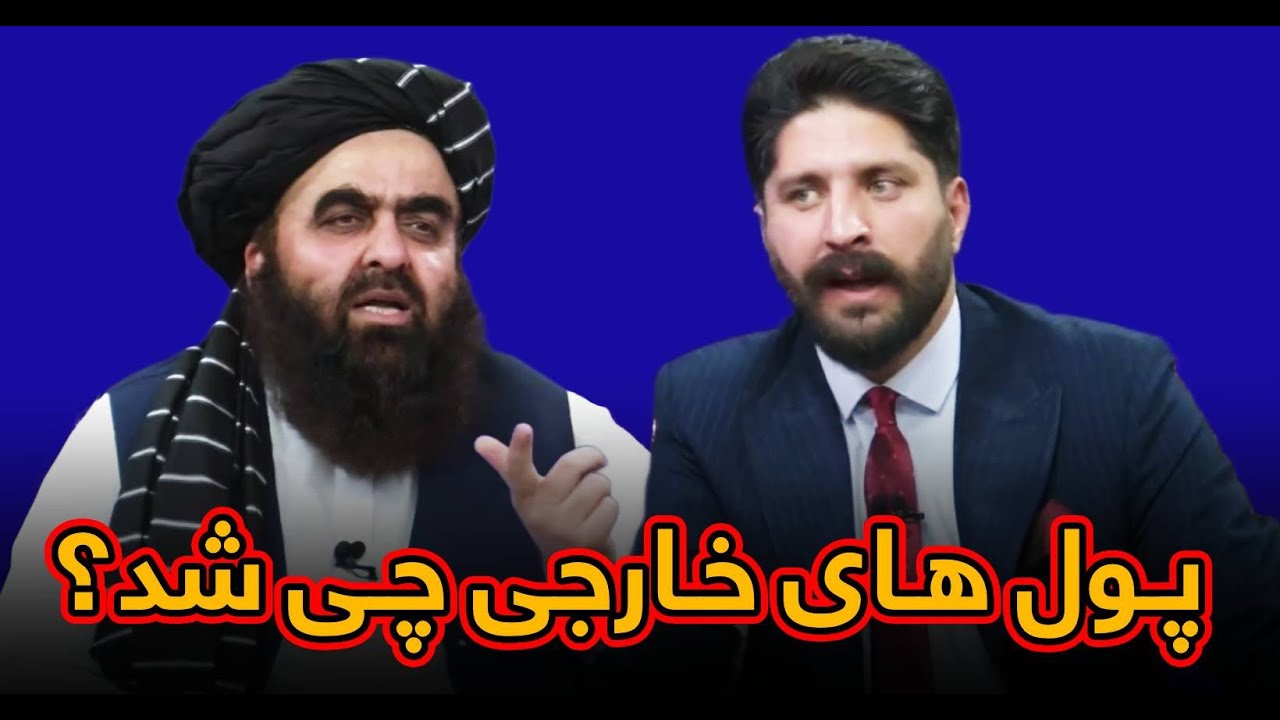 جواب امیر خان متقی در رابطه به سوالات نا حل شده مردم افغانستان