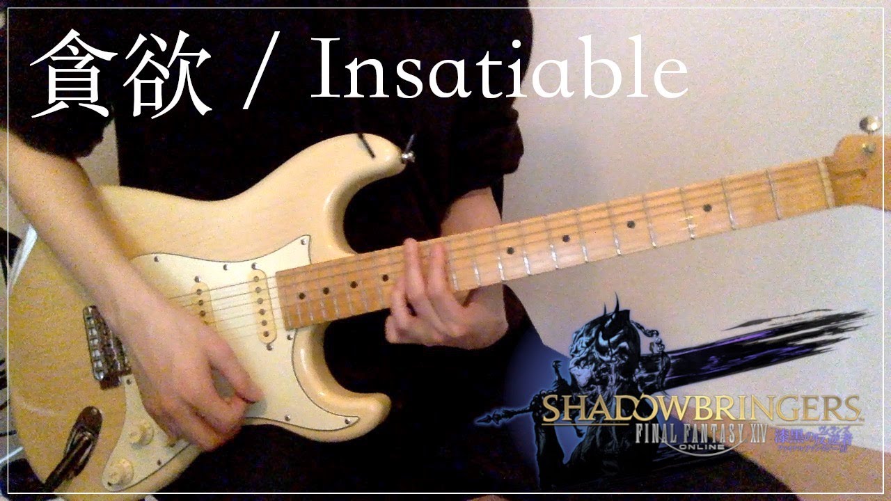 【FF14】貪欲/Insatiable The PRIMALS ver. FINAL FANTASY XIV  Shadowbringers(Boss Dungeon Theme)BGM【ギター演奏】