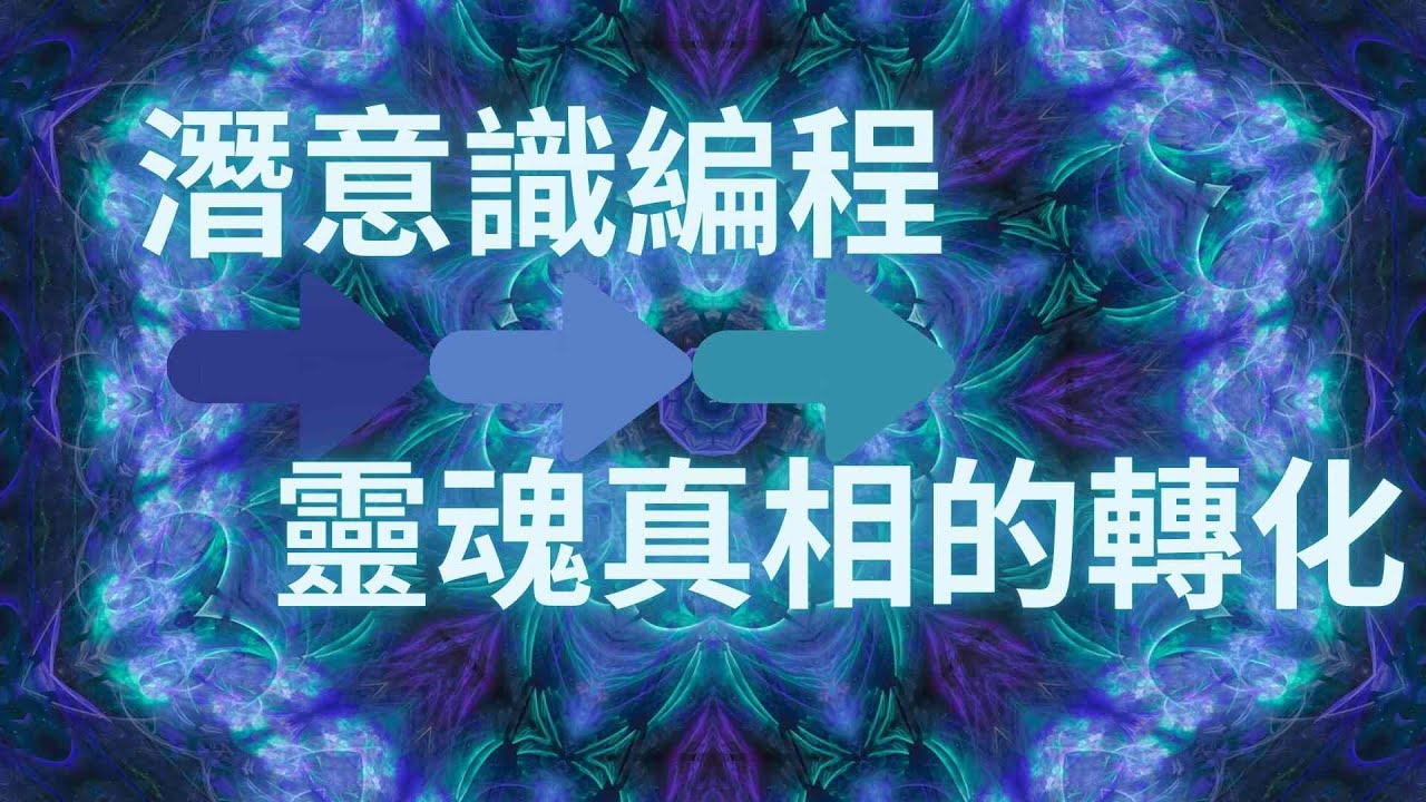 看見並釋放舊有信念：從潛意識編程到靈魂真相的轉化，辨識內在限制、解除舊頻率錨點，重新對齊你真正的靈魂實相