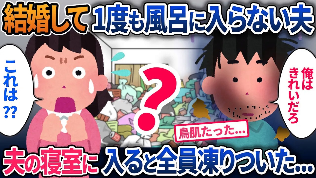 結婚して３ヶ月、全く風呂に入らない夫…夫の寝室に入ったら全員凍りつき…【2ch修羅場・ゆっくり解説】