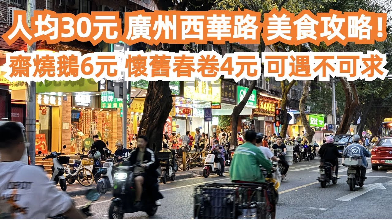 人均30元！美食攻略！廣州西華路！食到飽！燒生蠔38元一打！齋燒鵝6元！懷舊春卷4元！可遇不可求！你試過嗎？街頭美食！一個月也不重複！傳統市場買菜！Canton Food Tour｜GuangZhou