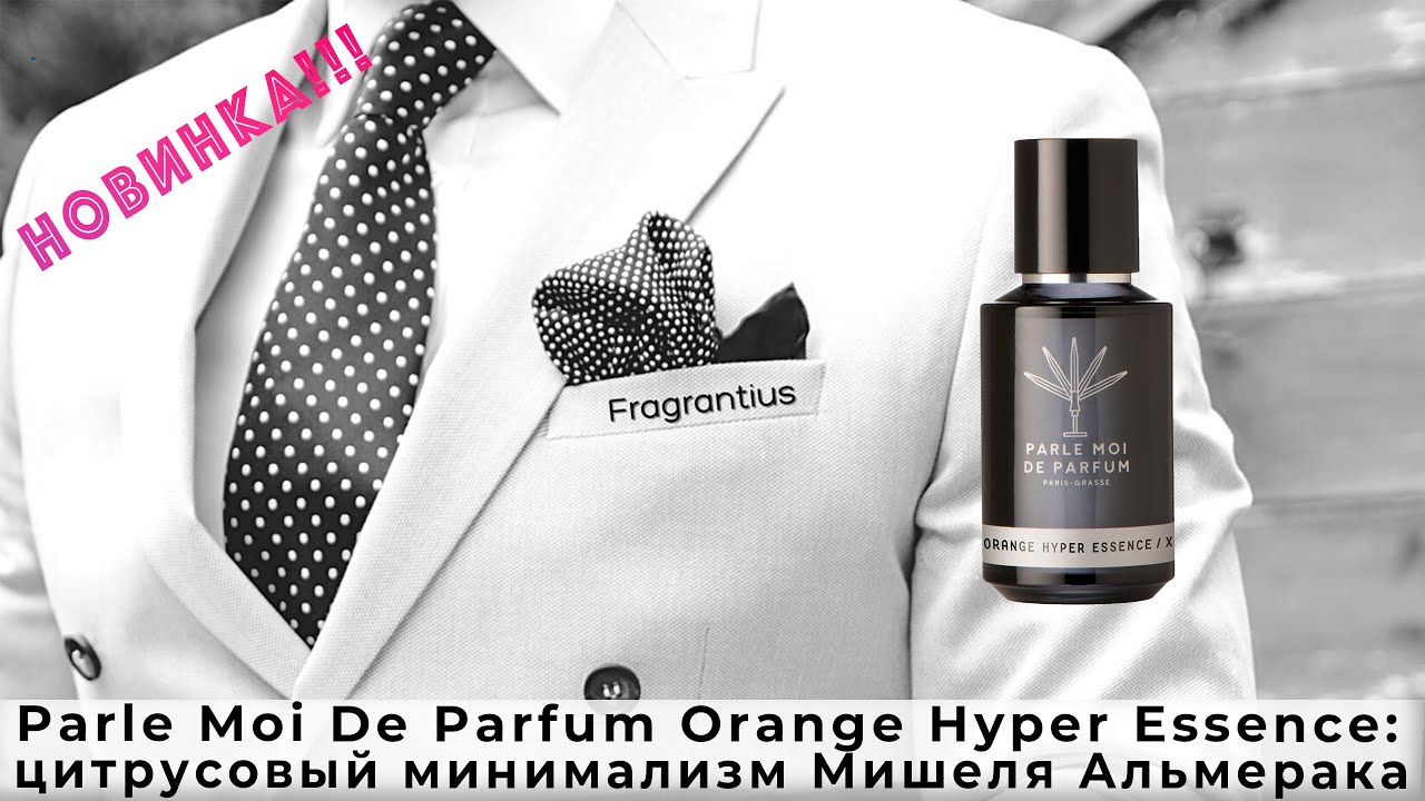 Parle Moi De Parfum Orange Hyper Essence: цитрусовый минимализм Мишеля Альмерака