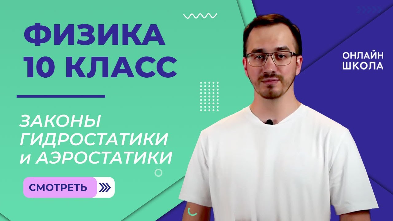 Законы гидростатики и аэростатики. Видеоурок 25. Физика 10 класс