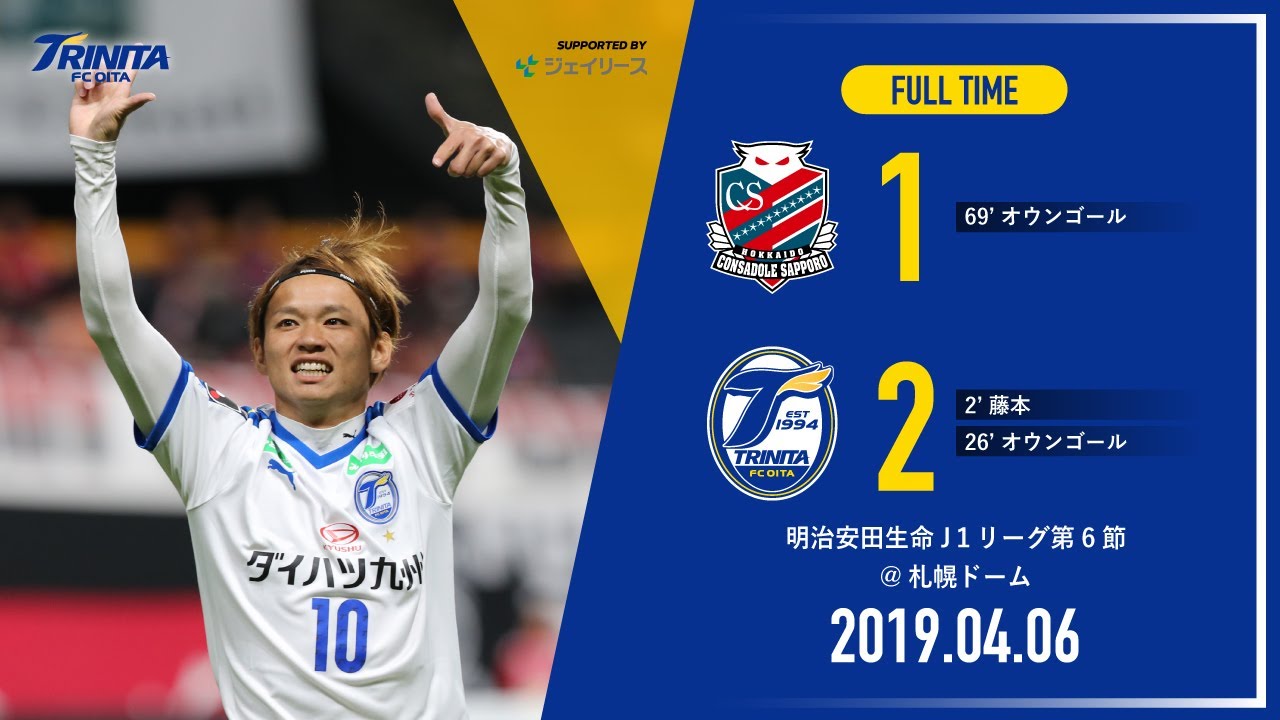 【ハイライト】2019明治安田生命J1リーグ第6節 北海道コンサドーレ札幌 vs 大分トリニータ