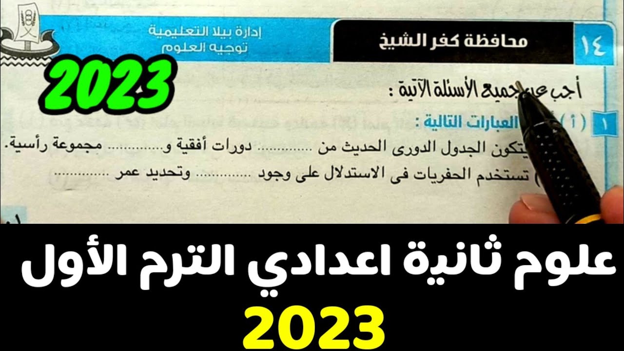 حل وتفسير محافظة كفرالشيخ 2023 علوم ثانية اعدادي الترم الأول