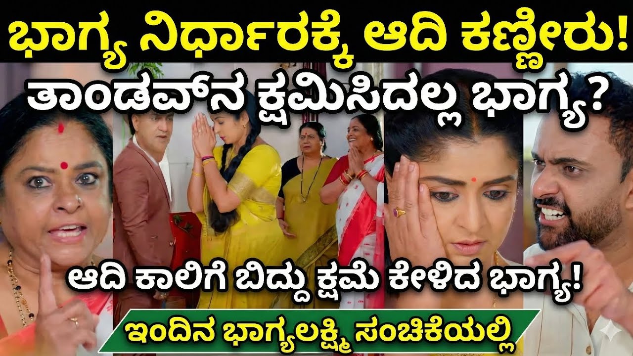ಭಾಗ್ಯ ನಿರ್ಧಾರಕ್ಕೆ ಆದಿ ಕಣ್ಣೀರು! ತಾಂಡವ್‌ನ ಕ್ಷಮಿಸಿದ್ಲಾ ಭಾಗ್ಯ? | Bhagyalakshmi Today Episode