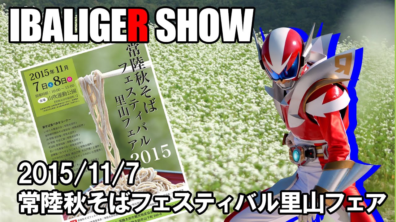 2015/11/7時空戦士イバライガーショーin常陸秋そばフェスティバル里山フェア