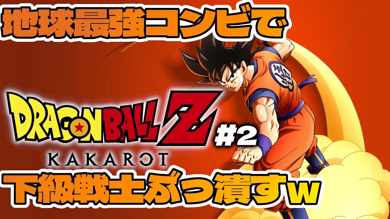 【ドラゴンボールZ カカロット】#2 初見 負けイベと思うくらいラディッツが強い件ｗ【VTuber / 京桔梗】
