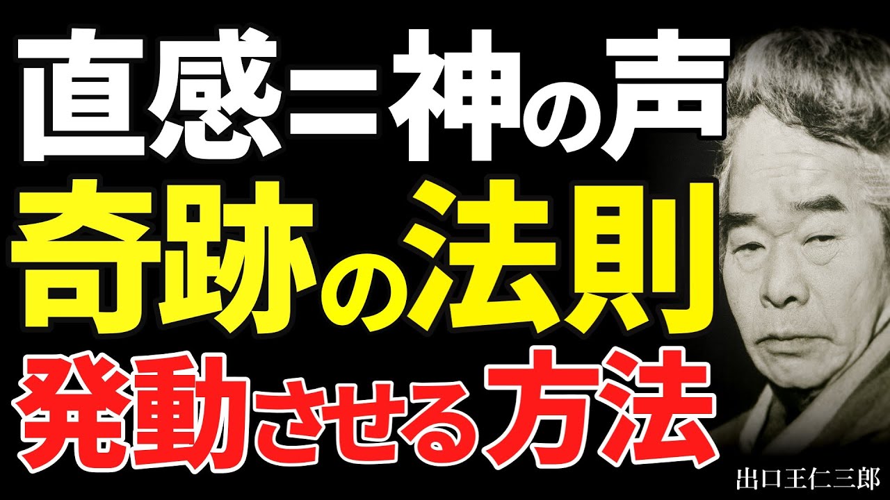 【99％が知らない】出口王仁三郎が明かす｜直感を信じた人だけに訪れる
