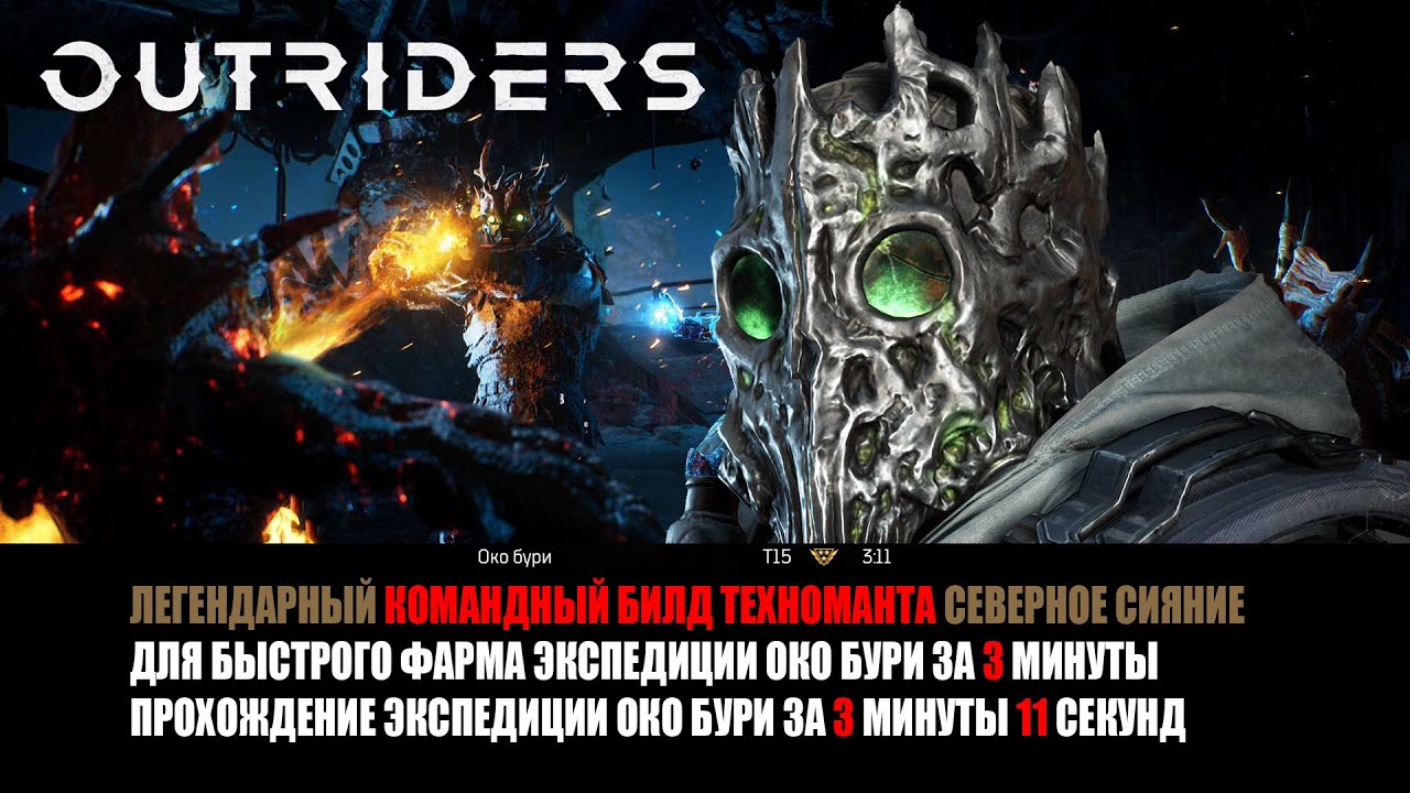 [OUTRIDERS] БИЛД ТЕХНОМАНТА для фарма ОКО БУРИ за 3:11 | СЕВЕРНОЕ СИЯНИЕ | Eye Of The Storm 3:11