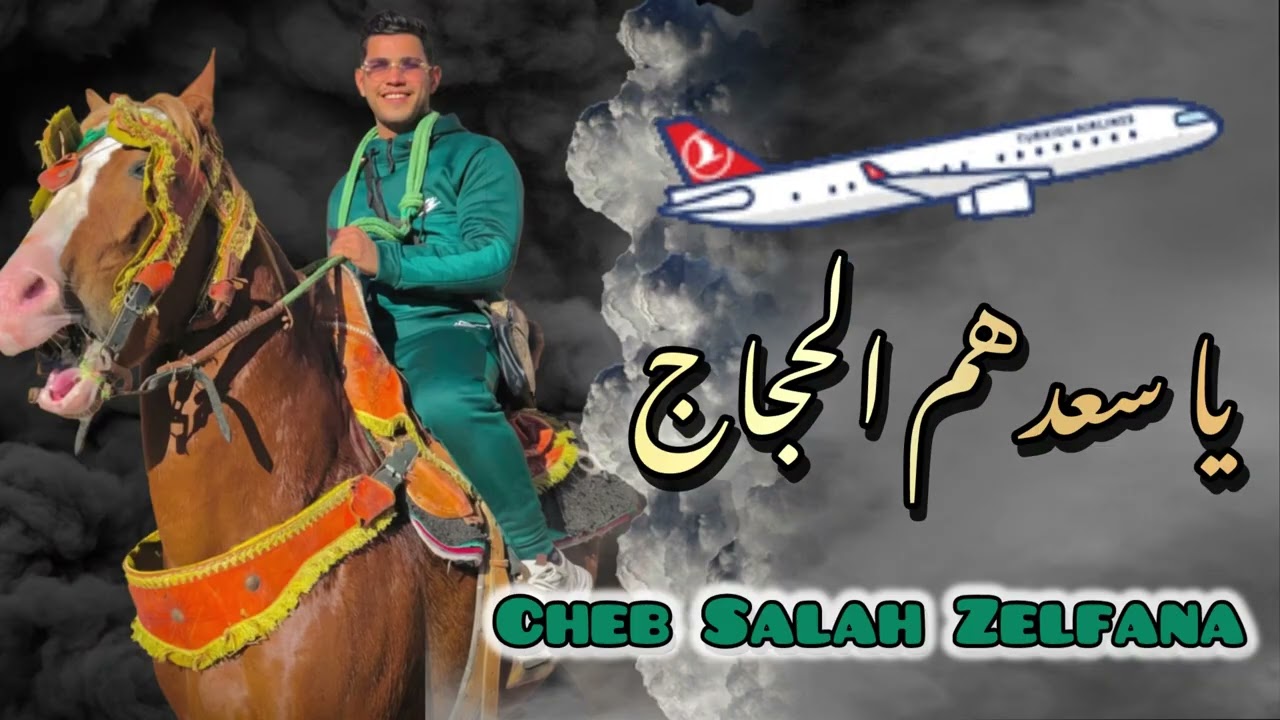 جديد شاب صلاح زلفانة بأغنية عن الحجاج 