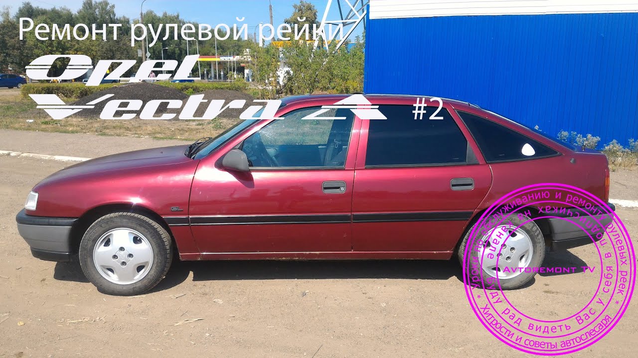 Ремонт рулевой рейки Opel Vectra A #2