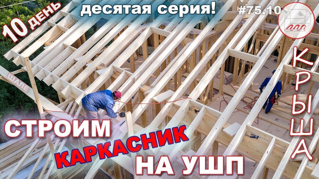 Каркасный дом на УШП в стиле шале: продолжаем делать крышу | 10-й день стройки #75.10