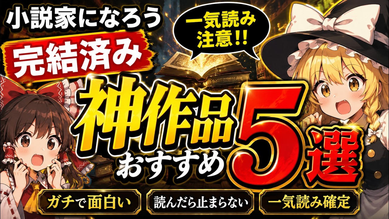【完結済み５選】「小説家になろう」おすすめ作品紹介【ゆっくり解説】
