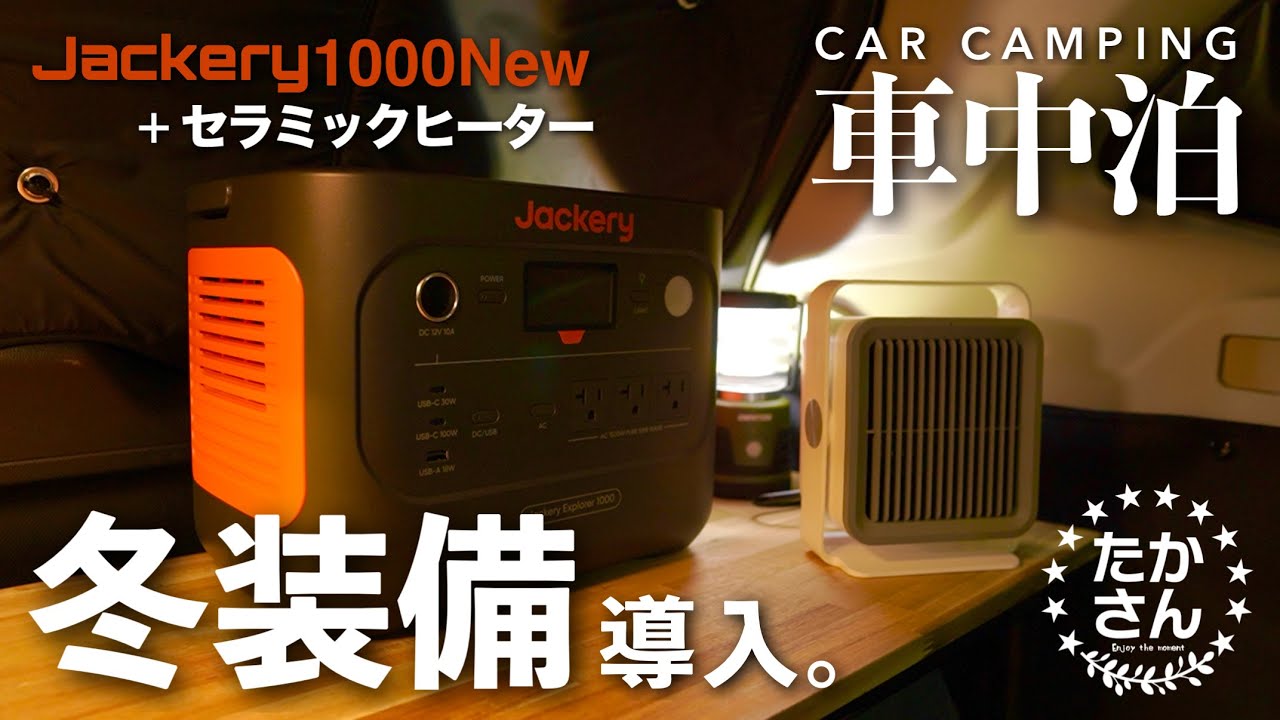 [車中泊]Jackery大容量ポタ電とヒーターを導入。これで冬も快適車中泊。気になる色々を検証してみた。/フォレスター
