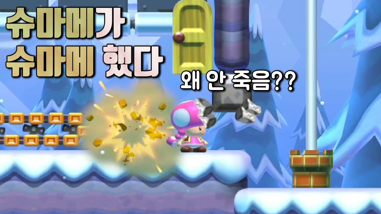 옆에서 폭탄이 터져도 안죽는 키노피코?? / 슈퍼마리오 메이커 2 (Super Mario Maker 2)