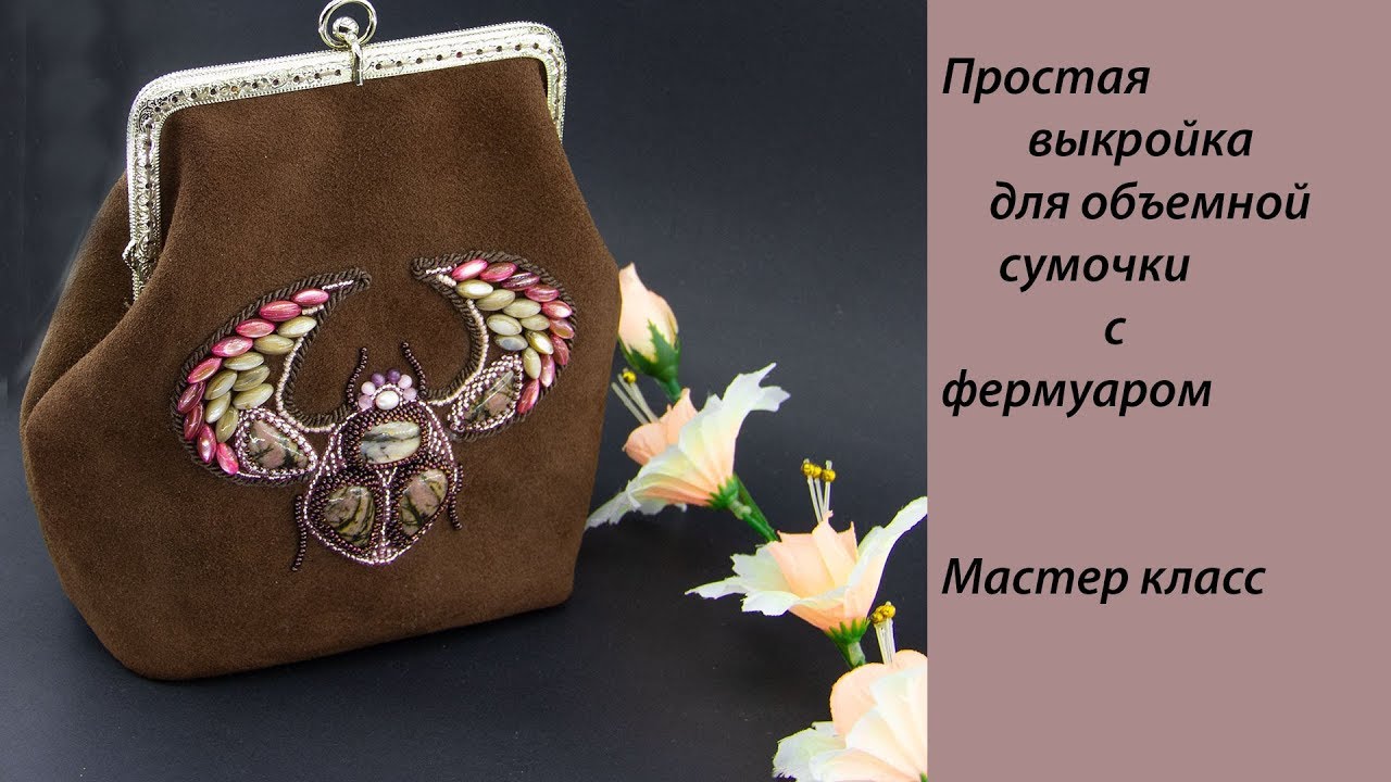 Простая выкройка для объемной сумочки с высоким фермуаром. Мастер класс