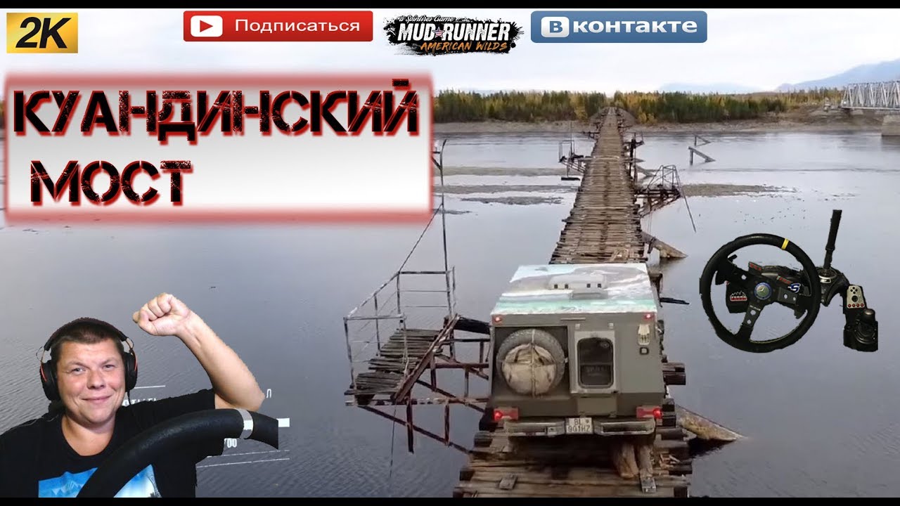 🔴«Куандинский мост» SPINTIRES MUDRUNNER🔴