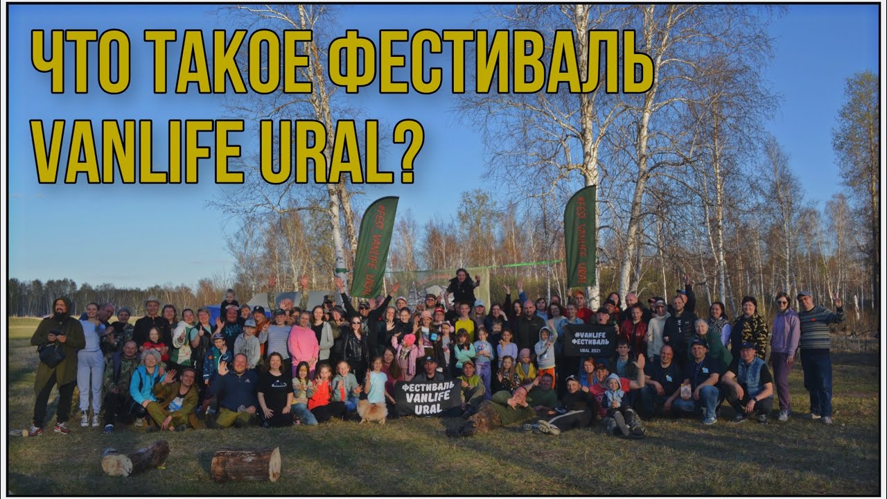 Фестиваль Vanlife Ural 2022, весна.